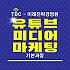 소상공전문기술교육 유튜브1인미디어마케팅과정(18h)
