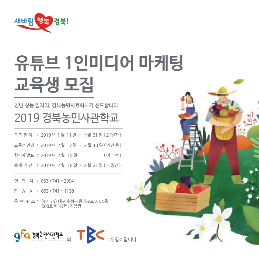 2021 경북농민사관학교 : 유튜브 1인미디어 마케팅