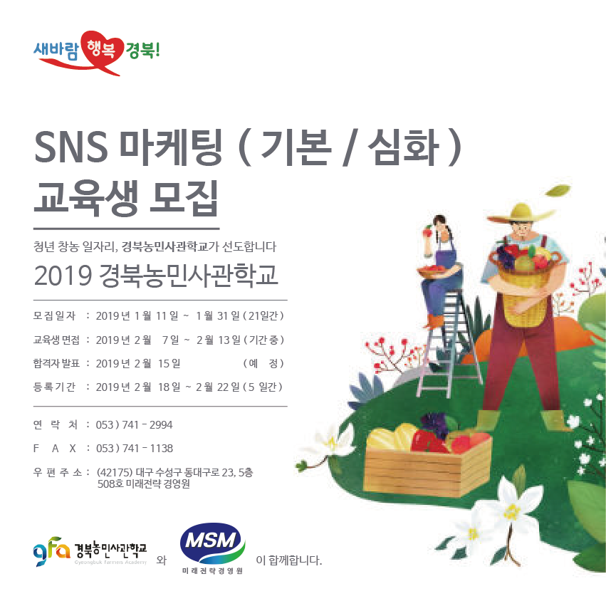 2020 경북농민사관학교 : SNS 마케팅