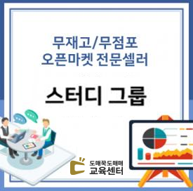 무재고 온라인창업, 도매매 전문셀러 스터디그룹 2기