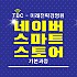 소상공전문기술교육 네이버쇼핑몰 스마트스토어 기본과정 (18h)
